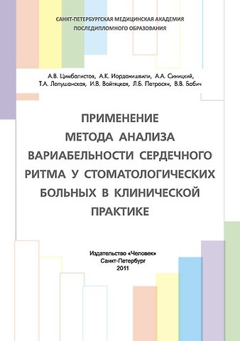 Александр Викторович Цимбалистов Применение метода анализа вариабельности сердечного ритма у стоматологических больных в клинической практике: Учебное пособие.
