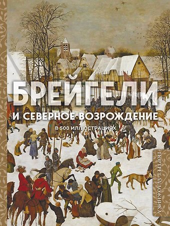 Брейгели и Северное Возрождение в 500 иллюстрациях