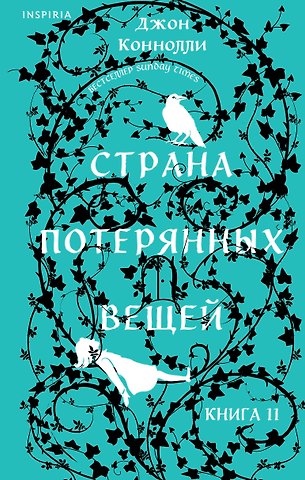 Джон Коннолли Страна потерянных вещей. Книга 2