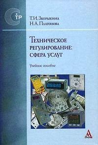 Татьяна Ивановна Зворыкина Техническое регулирование: сфера услуг: Учебное пособие