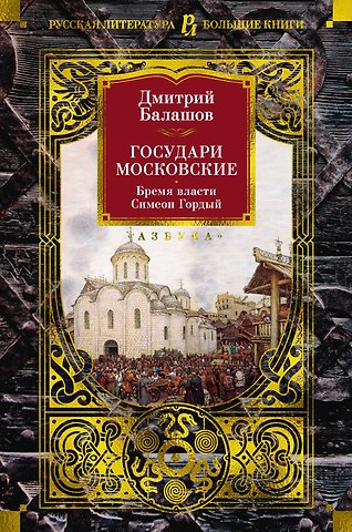Дмитрий Михайлович Балашов Государи Московские. Бремя власти. Симеон Гордый