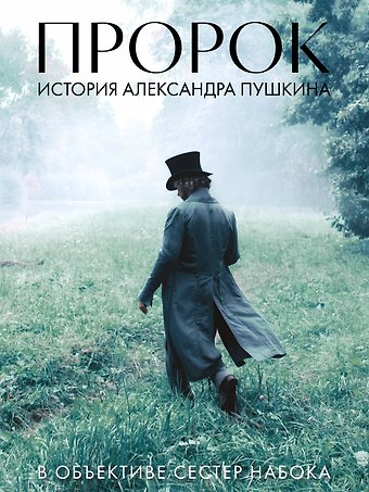 Полина Евгеньевна Набока, София Евгеньевна Набока Артбук Пророк. История Александра Пушкина в объективе сестер Набока