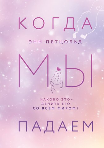 Энн Петцольд Когда мы падаем