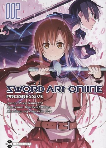 Рэки Кавахара Мастера Меча Онлайн: Прогрессив. Том 2 (Sword Art Online: Progressive). Манга