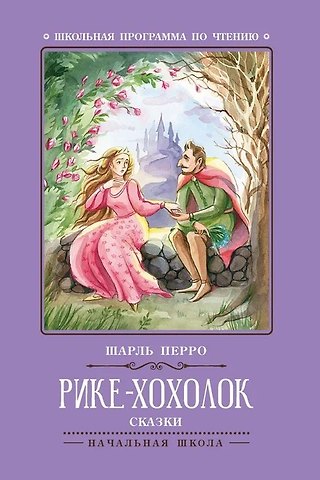 Шарль Перро Рике-Хохолок: сказки