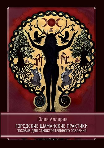Юлия Аллирия Городские шаманские практики. Пособие для самостоятельного освоения