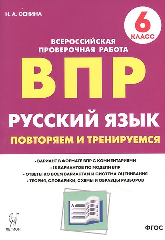 Наталья Аркадьевна Сенина Русский язык. ВПР. 6 класс. Повторяем и тренируемся.