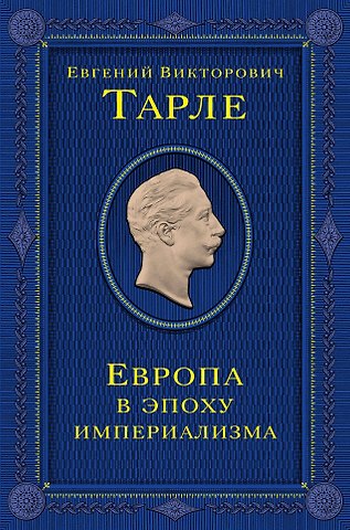 Евгений Викторович Тарле Европа в эпоху империализма