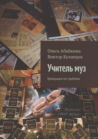 Ольга Абайкина Учитель муз. Бредущая по граблям