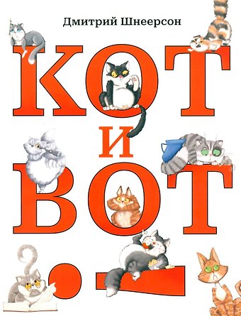 Дмитрий Сергеевич Шнеерсон Кот и вот