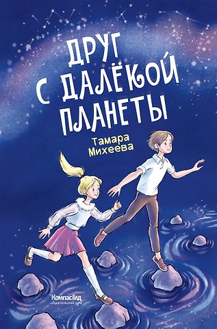 Тамара Витальевна Михеева Друг с далекой планеты