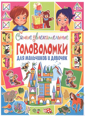 Тамара Викторовна Скиба Самые увлекательные головоломки для мальчиков и девочек