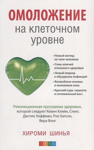 Хироми Шинья Омоложение на клеточном уровне: Революционная программа здоровья