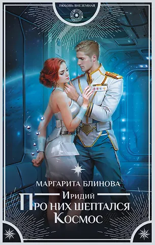 Маргарита Блинова Иридий. Про них шептался Космос