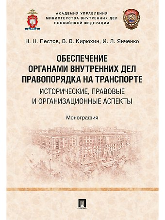 Обеспечение органами внутренних дел правопорядка на транспорте: исторические, правовые и организацио