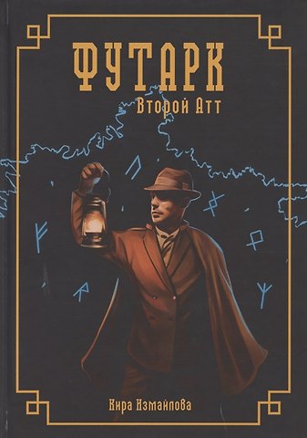 Кира Алиевна Измайлова Футарк. Второй атт