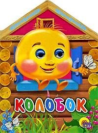 Домики с глазками. Колобок