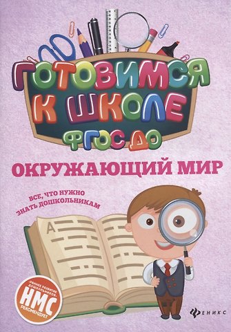 Наталья Николаевна Кадомцева Окружающий мир (ФГОС ДО)