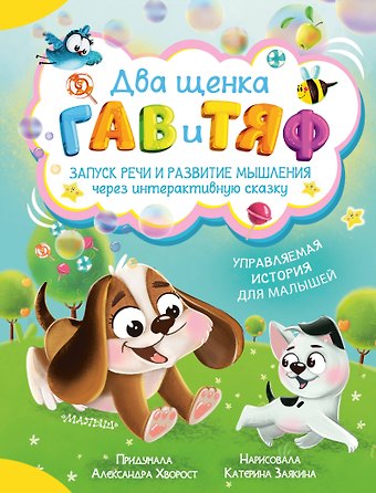 Александра Юрьевна Хворост Два щенка Гав и Тяф