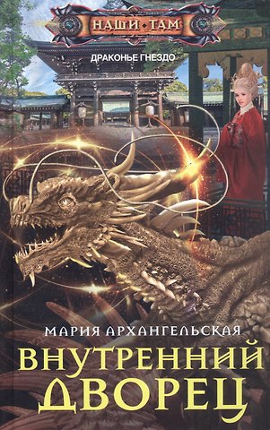Мария Владимировна Архангельская Внутренний дворец