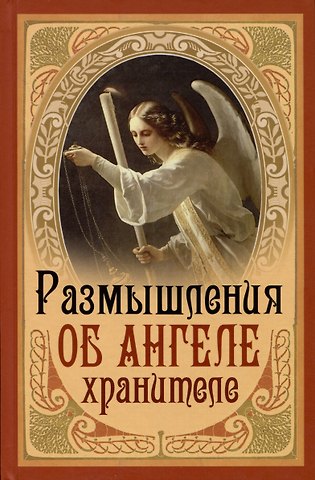 Размышления об Ангеле Хранителе