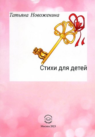 Татьяна Николаевна Новоженина Стихи для детей
