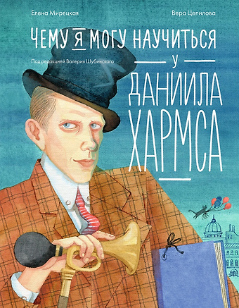Елена Мирецкая Чему я могу научиться у Даниила Хармса