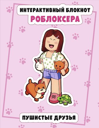 Интерактивный блокнот роблоксера. Пушистые друзья