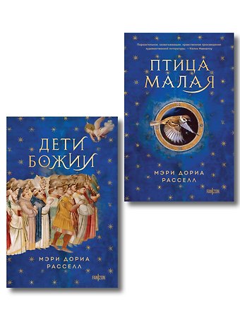 Мэри Дориа Расселл Комплект. Птица малая + Дети Божии
