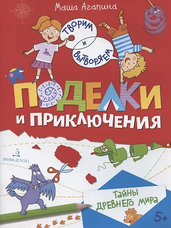 Мария С. Агапина Поделки и приключения. Тайны Древнего мира