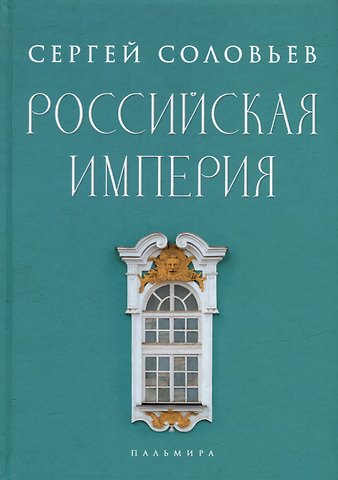 Сергей Михайлович Соловьев Российская империя. Избранные главы «Истории России с древнейших времен», т. 10 –29