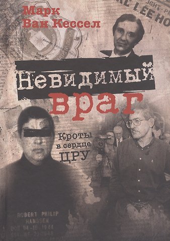Марк Ван Кессел Невидимый враг. Кроты в сердце ЦРУ