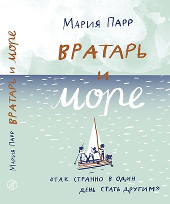Мария Парр Вратарь и море