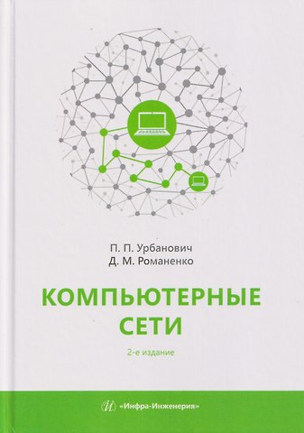 Павел Павлович Урбанович, Дмитрий Михайлович Романенко Компьютерные сети. Учебное пособие