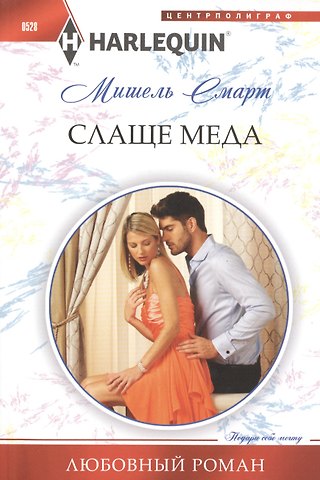 Эндрю Смарт Слаще меда