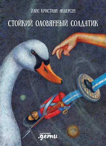 Ганс Христиан Андерсен Стойкий оловянный солдатик