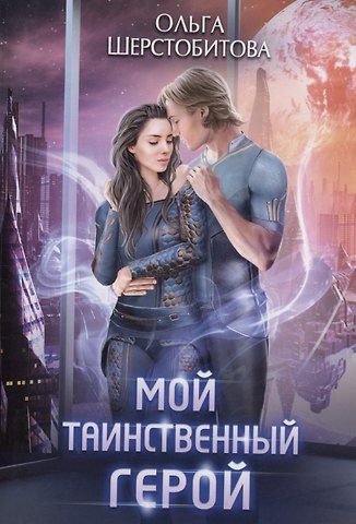 Ольга Сергеевна Шерстобитова Мой таинственный герой