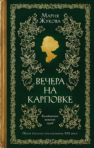 Мария Семеновна Жукова Вечера на Карповке