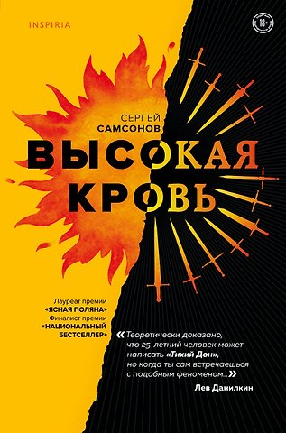 Сергей Анатольевич Самсонов Высокая кровь