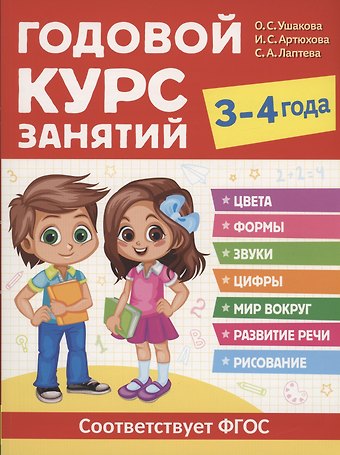 Ирина Сергеевна Артюхова, Светлана Андреевна Лаптева, Оксана Семеновна Ушакова Годовой курс занятий. 3-4 года