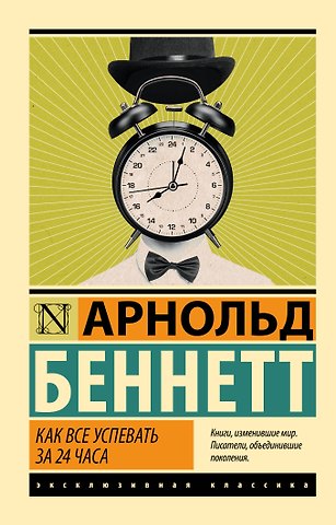 Беннетт Арнольд Как все успевать за 24 часа