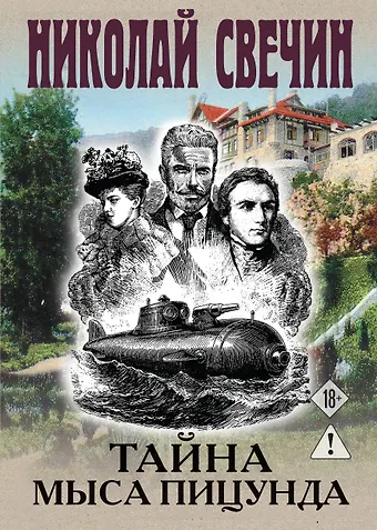 Николай Свечин Тайна мыса Пицунда