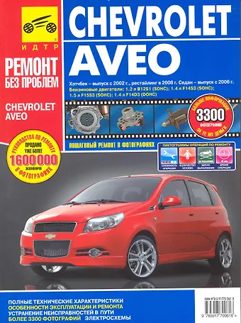 С. Н. Погребной Chevrolet Aveo. Руководство по эксплуатации, техническому обслуживанию и ремонту./ Хэтчбек-выпуск с 2002 г., рестайлинг в 2008 г., Седан-выпуск с 2006