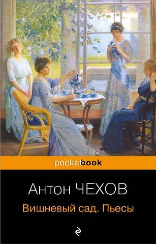 Антон Павлович Чехов Вишневый сад. Пьесы