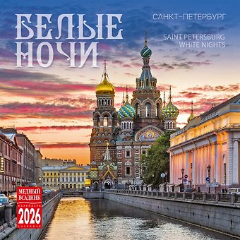Календарь 2026г 300*300 СПб Белые ночи настенный, на скрепке