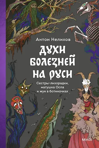 Нелихов Антон Евгеньевич Духи болезней на Руси. Сестры-лихорадки, матушка Оспа и жук в ботиночках