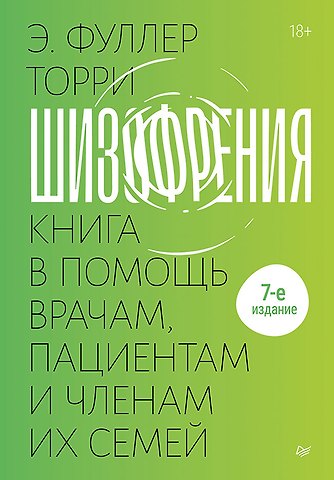 Торрей Е. Фуллер Шизофрения: книга в помощь врачам, пациентам и членам их семей