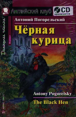 Антоний Погорельский Чёрная курица, или Подземные жители. / комплект с CD
