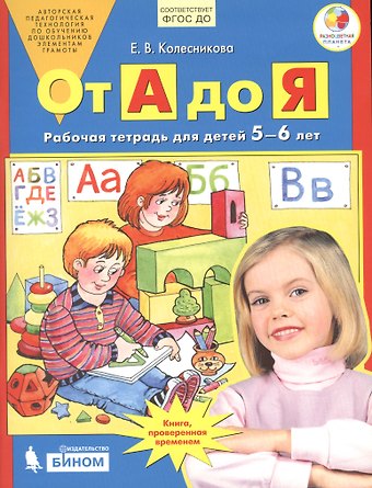 Елена Владимировна Колесникова От А до Я. Рабочая тетрадь для детей 5-6 лет. ФГОС ДО