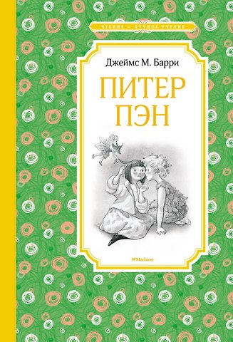 Джеймс Мэтью Барри Питер Пэн